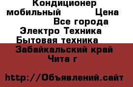 Кондиционер мобильный DAEWOO › Цена ­ 17 000 - Все города Электро-Техника » Бытовая техника   . Забайкальский край,Чита г.